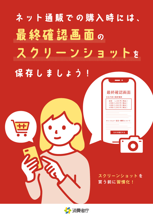 ネット購入啓発ポスター