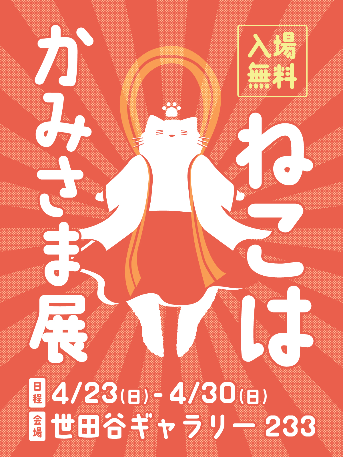 ねこは神様展