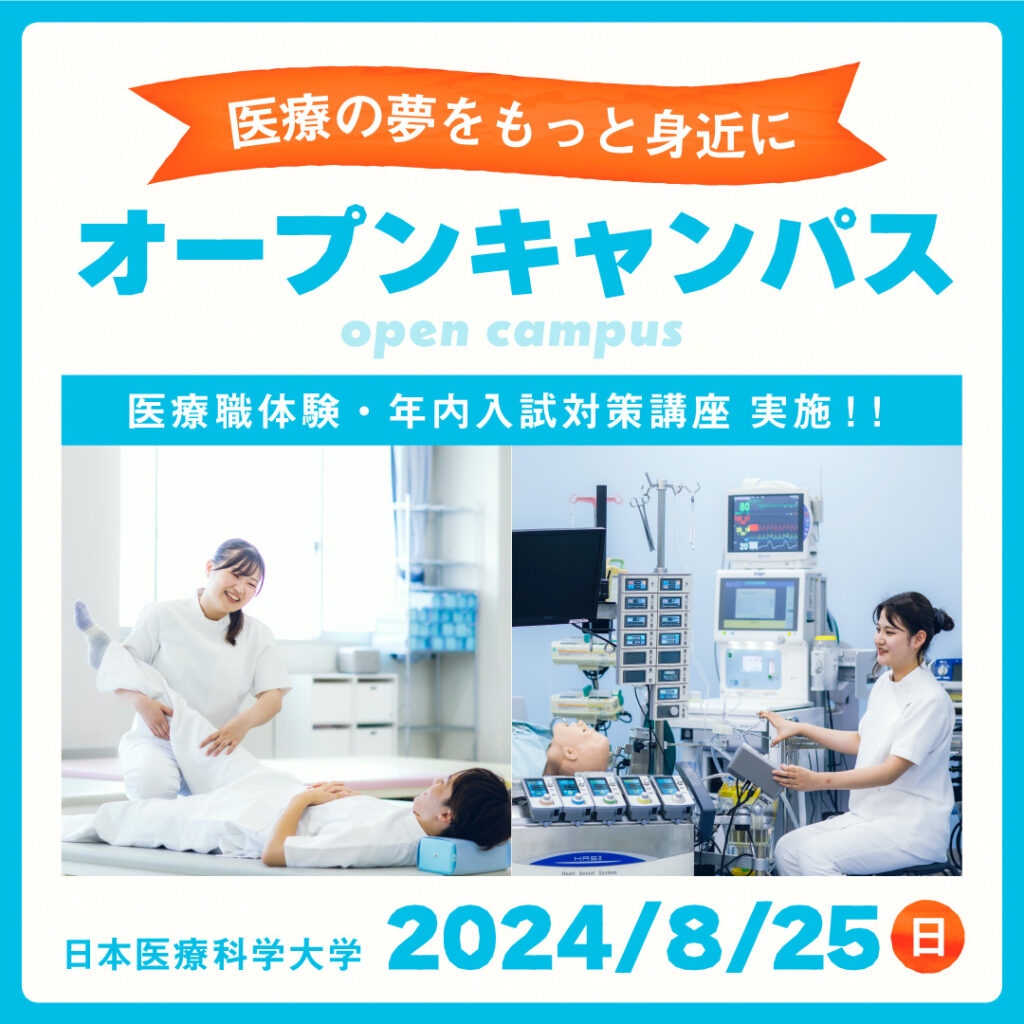 オープンキャンパス