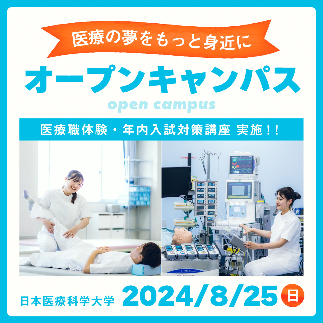 オープンキャンパス