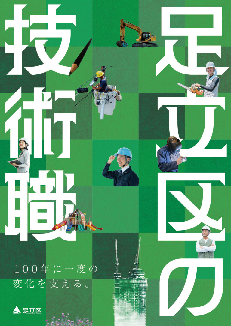足立区役所 技術職パンフレット