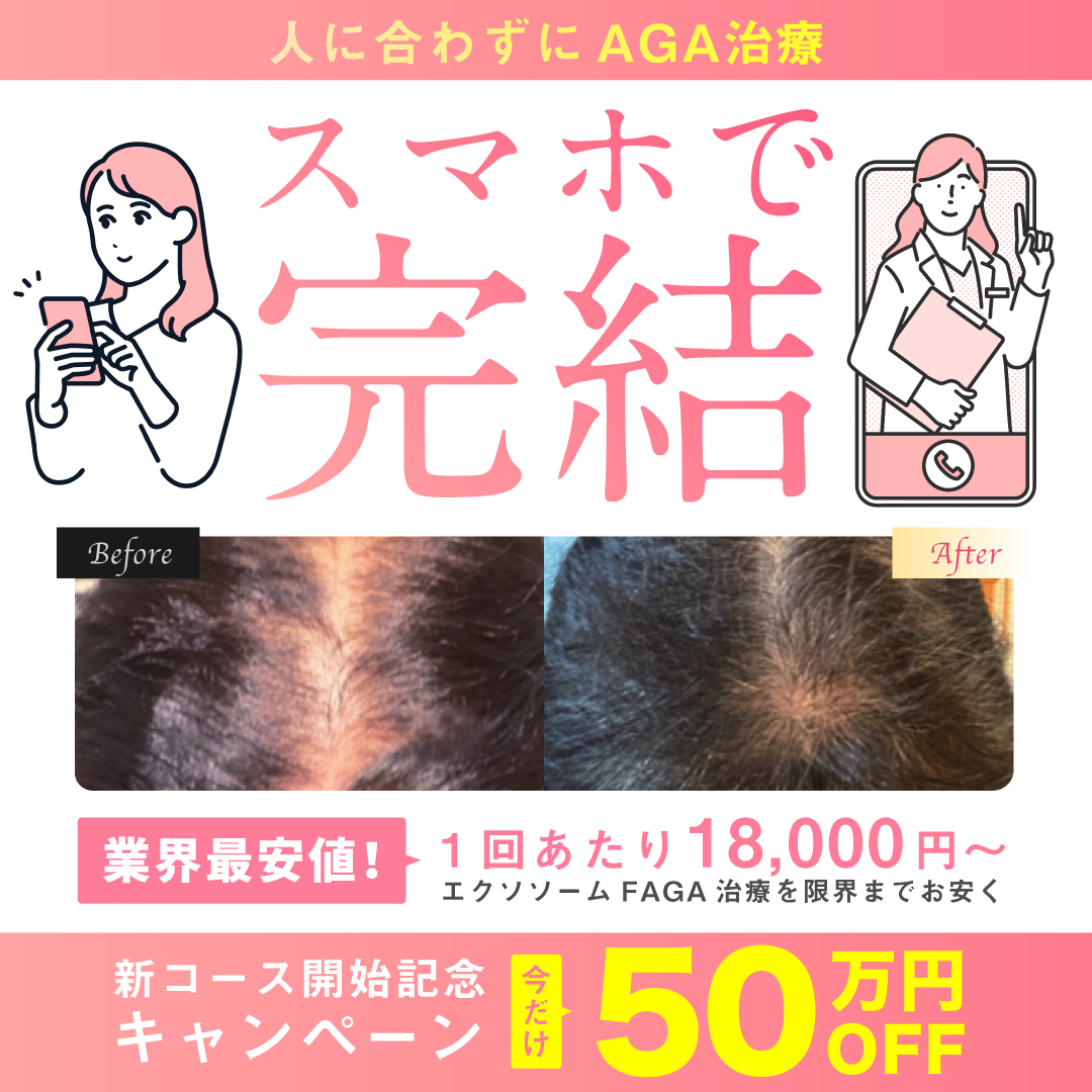 AGA治療