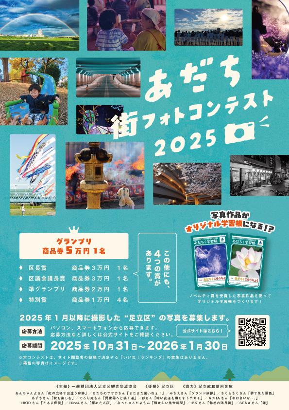 足立区役所 フォトコンテスト