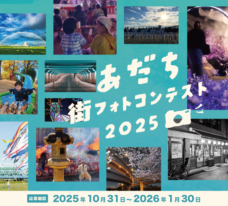 あだち街フォトコンテスト