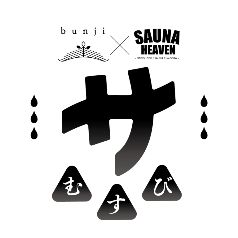 サむすび