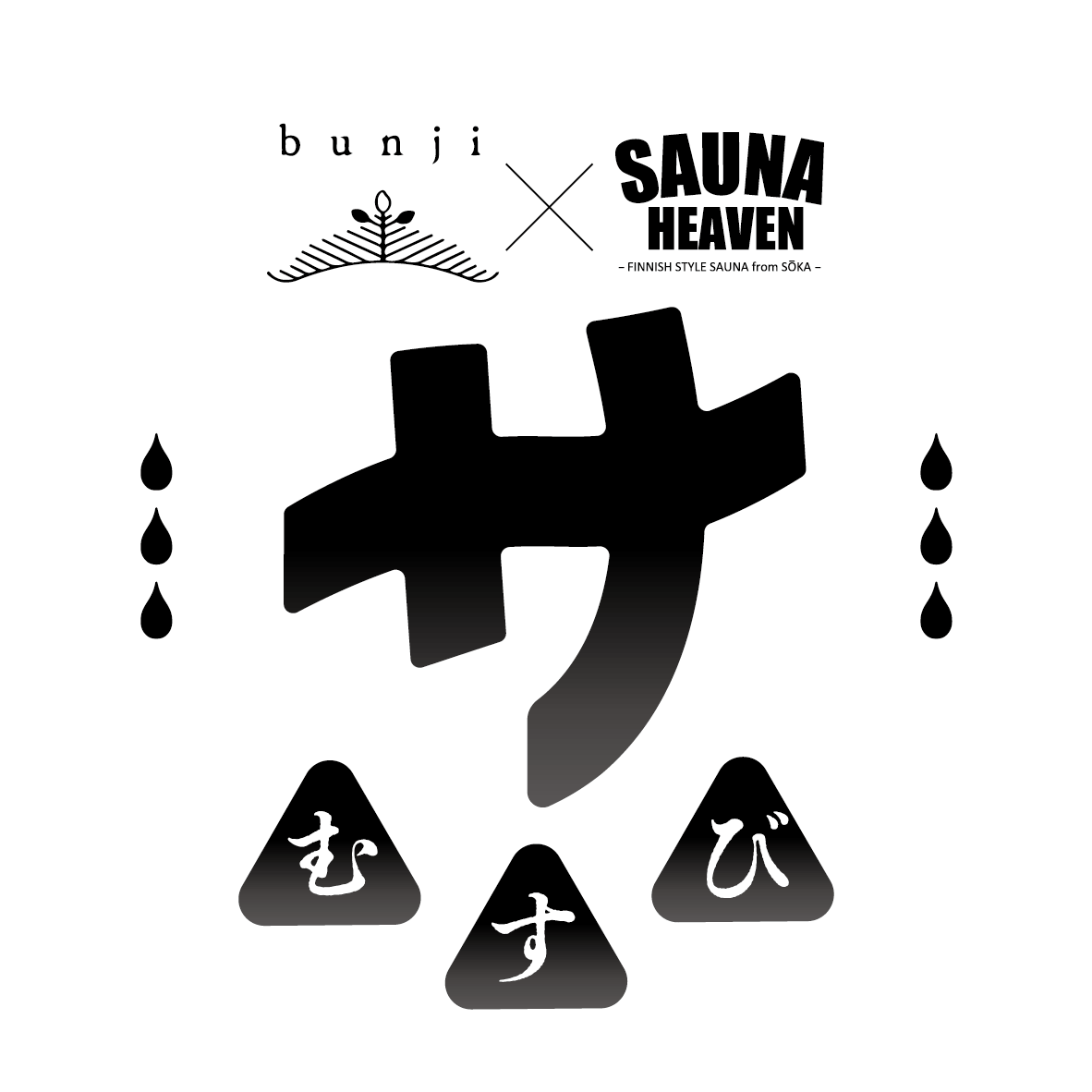 サむすび