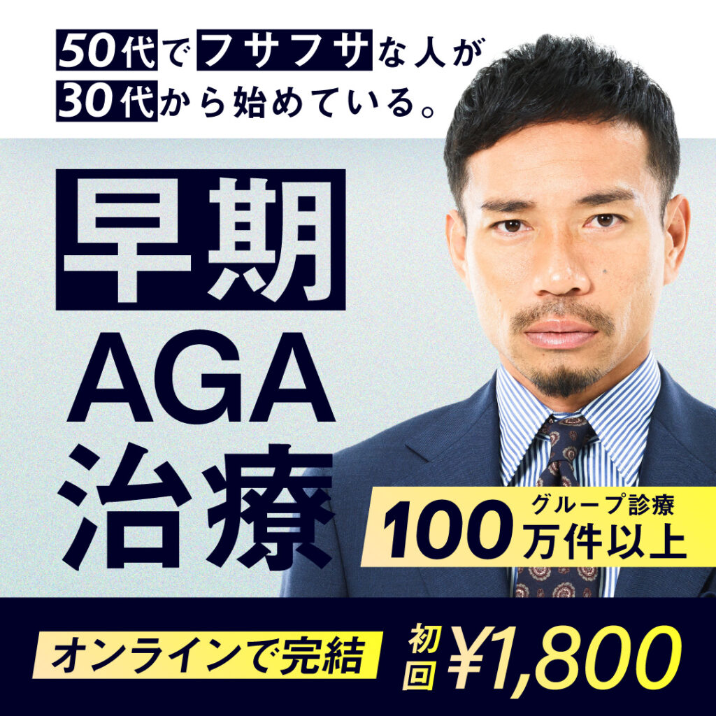 AGA治療