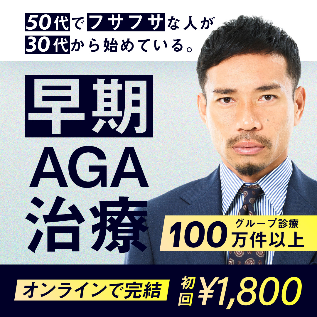 AGA治療